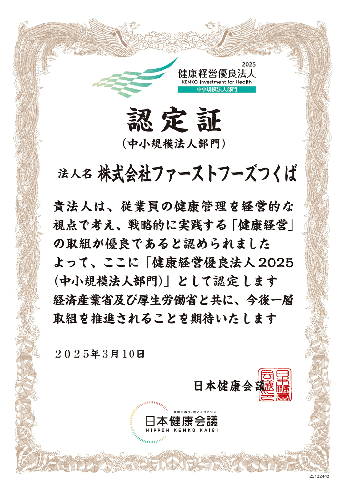 健康経営優良法人2025（中小規模法人部門） 認定書