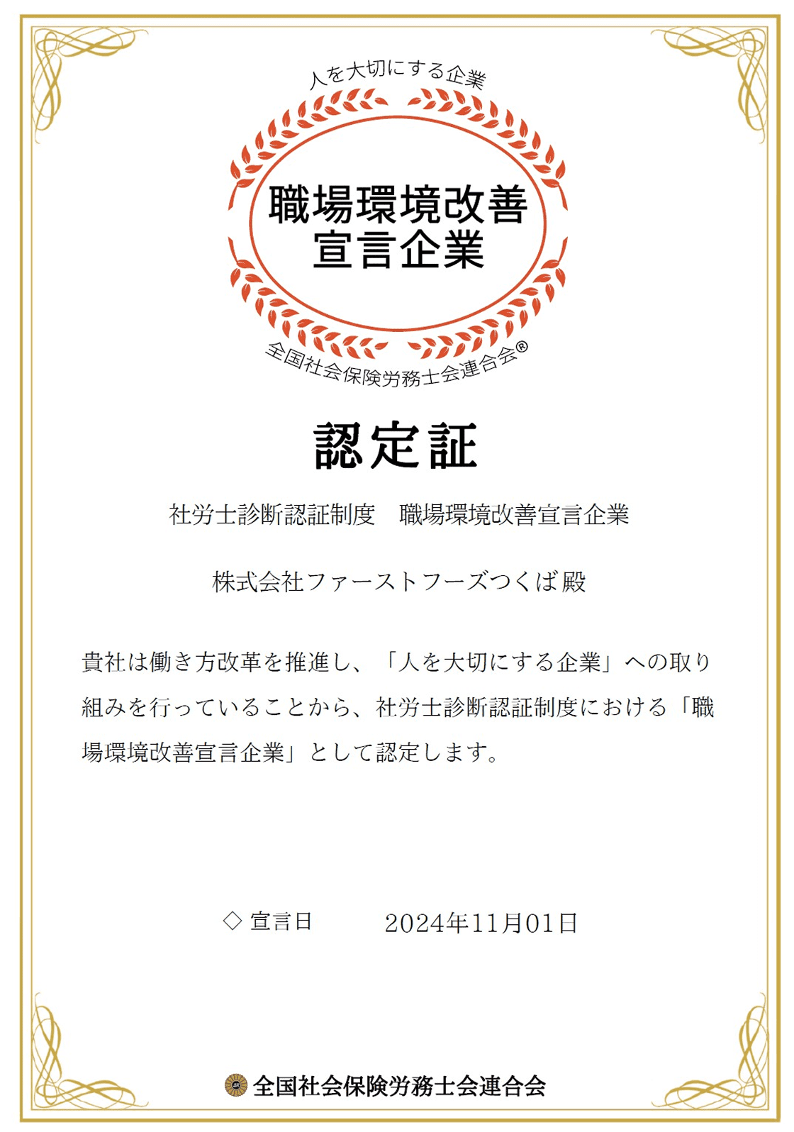 職場環境改善宣言企業 認定書