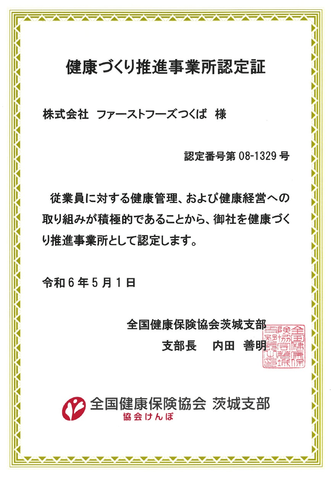 健康づくり推進事業所 認定書