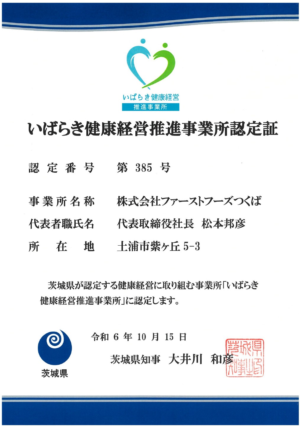 いばらき健康経営推進事業所